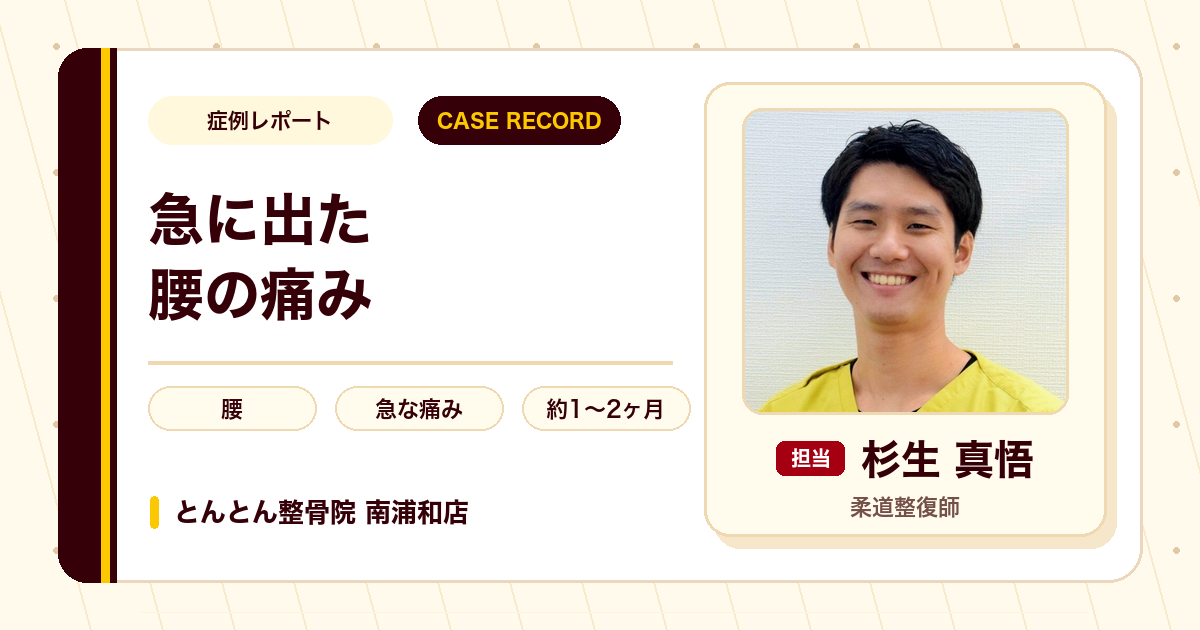 急に出た腰の痛みが施術を経て楽になった例（20代男性）