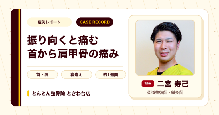 振り向くと痛む首から肩甲骨の痛み(寝違え)が施術を経て楽になった例