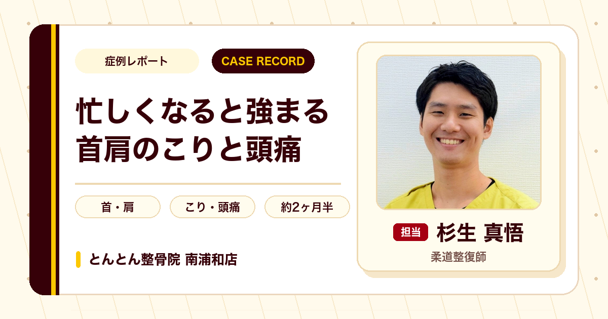 忙しくなると強まる首肩のこりと頭痛が施術を経て楽になった例（30代男性）