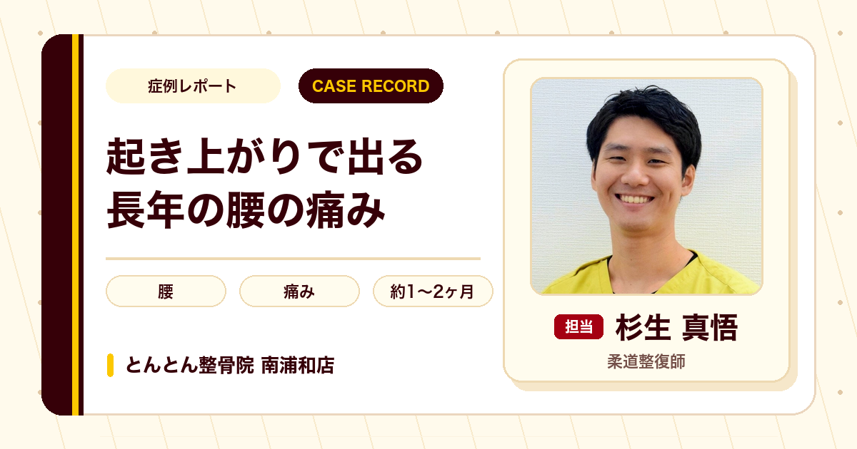 起き上がりで出る長年の腰の痛みが施術を経て楽になった例（50代女性）