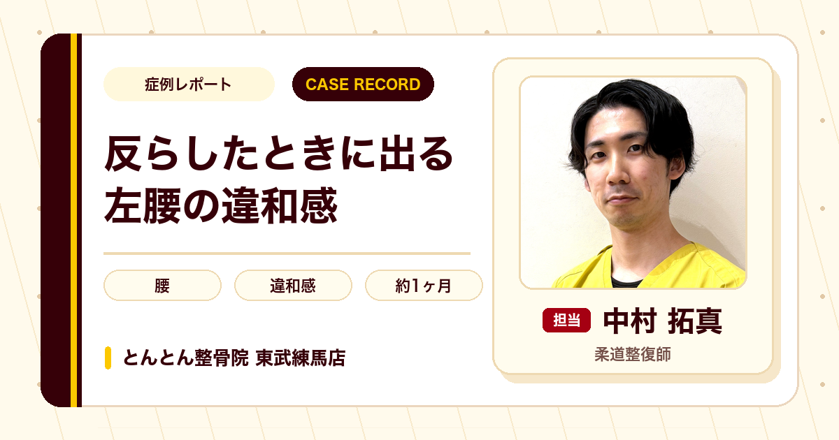 反らしたときに出る左腰の違和感が施術を経て楽になった例（30代女性）