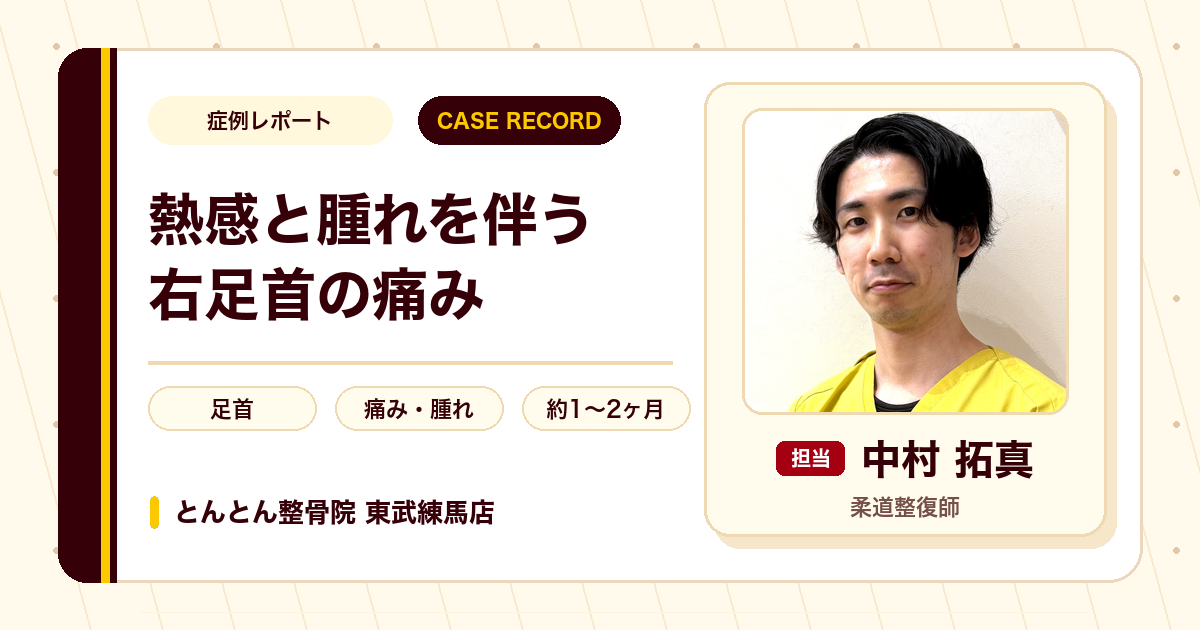 熱感と腫れを伴う右足首の痛みが施術を経て楽になった例（40代女性）
