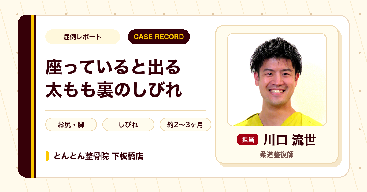 座っていると出る太もも裏のしびれが施術を経て楽になった例（60代女性）