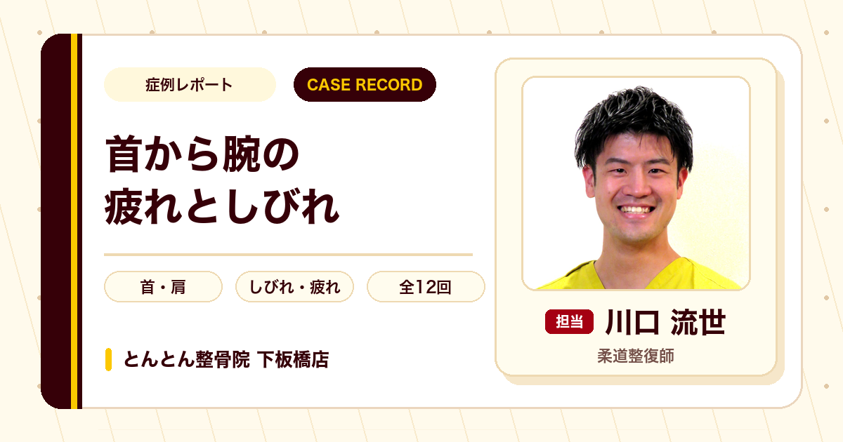 首から腕にかけての疲れとしびれが施術を経て楽になった例（40代男性）