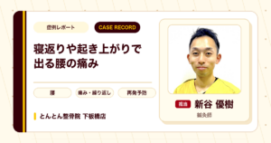 繰り返し出ていた腰の痛みが施術を経て楽になった例（30代男性）