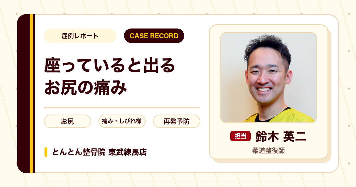 座っていると出ていたお尻の痛みが施術を経て楽になった例（20代男性）