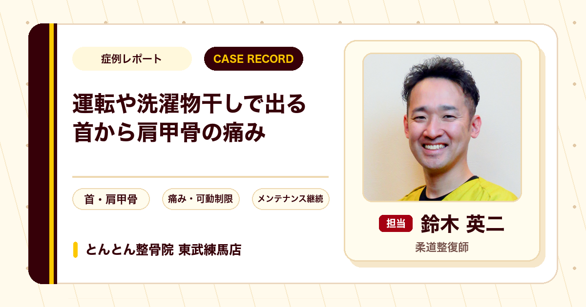 運転や洗濯物干しで出ていた首から肩甲骨の痛みが施術を経て楽になった例（60代男性）