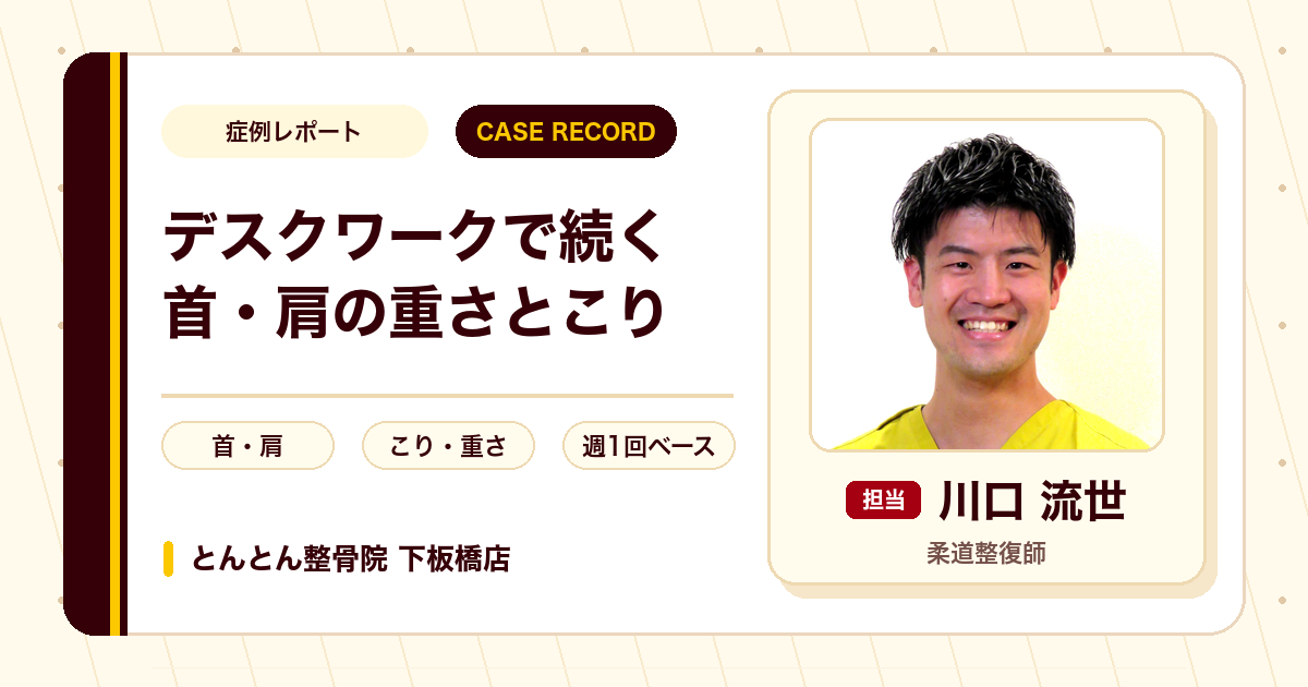 何年も続いた首と肩の重さ・こりが施術を経て楽になってきた例（50代女性）