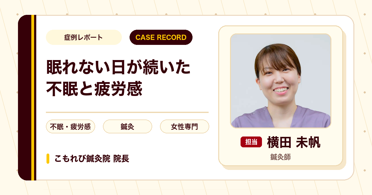 入眠しづらい夜が続いた不眠と疲労感への鍼灸の施術例（40代女性）