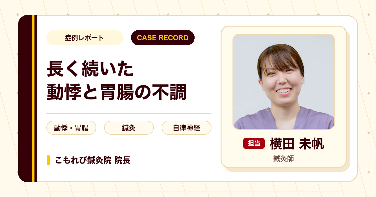 長く続いた動悸と胃腸の不調に、鍼灸でアプローチした例（40代女性）