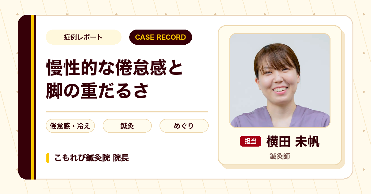 慢性的な倦怠感と脚の重だるさに対する鍼灸の例（50代女性）
