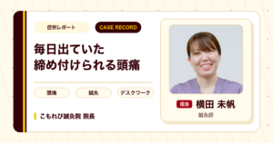 毎日出ていた締め付けられるような頭痛で通われた鍼灸の例（40代女性）