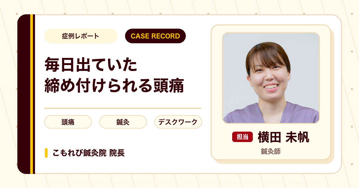 毎日出ていた締め付けられるような頭痛で通われた鍼灸の例（40代女性）