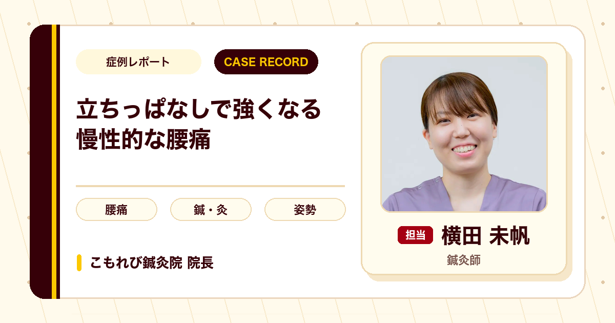 立ちっぱなしで強くなる慢性的な腰痛に、鍼とお灸を使った例（50代女性）