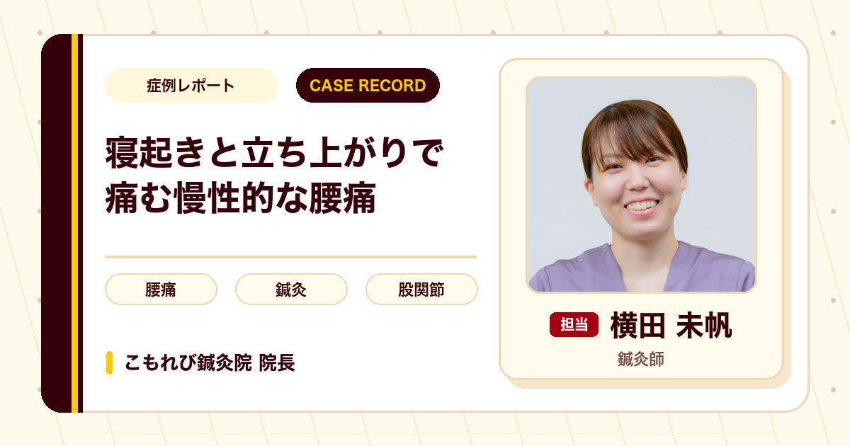 寝起きと立ち上がりで痛んだ慢性的な腰痛を鍼灸でみた例（50代女性）