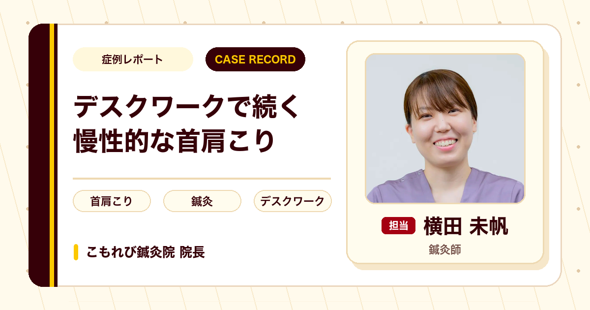 デスクワークで続いた慢性的な首肩こりに鍼灸を行った例（40代女性）