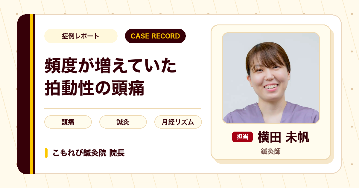 頻度が増えていた拍動性の頭痛と首の重さへの鍼灸の経過（30代女性）