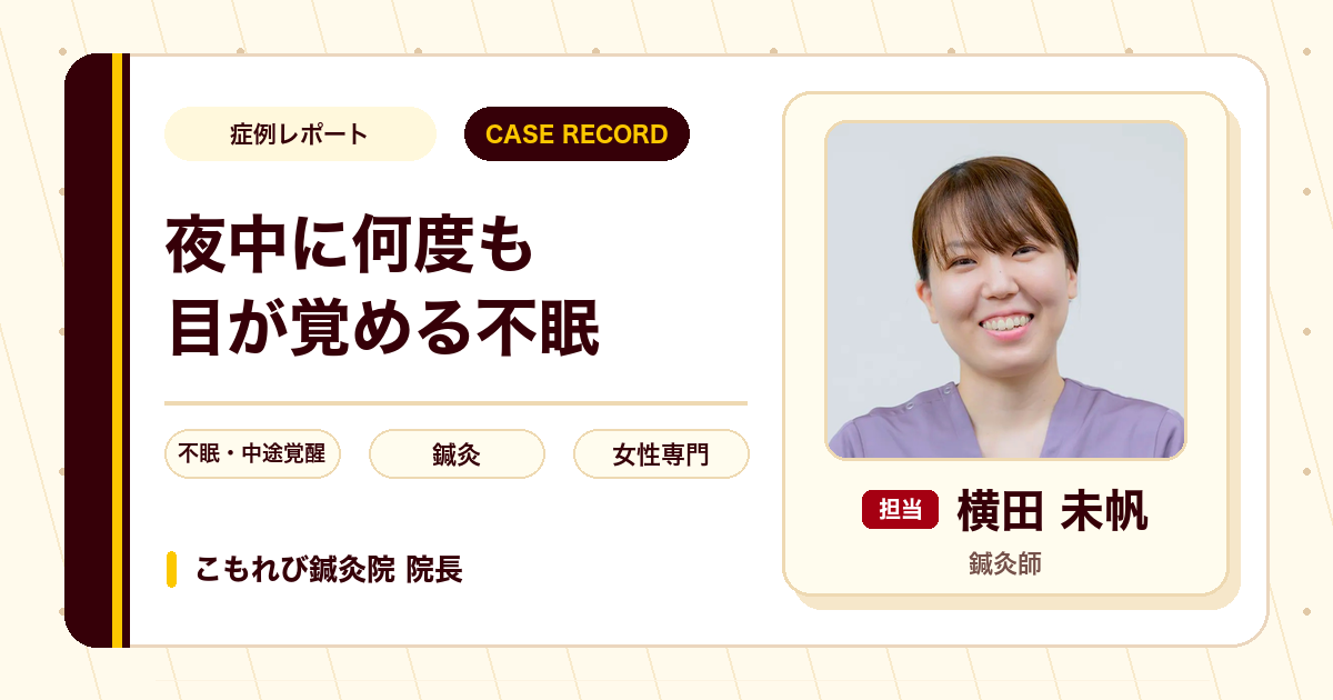夜中に何度も目が覚める不眠に、鍼灸を続けた例（50代女性）