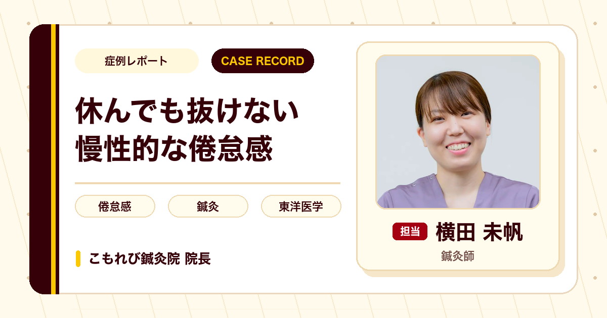 休んでも抜けない倦怠感を、東洋医学の視点からみていった例（30代女性）