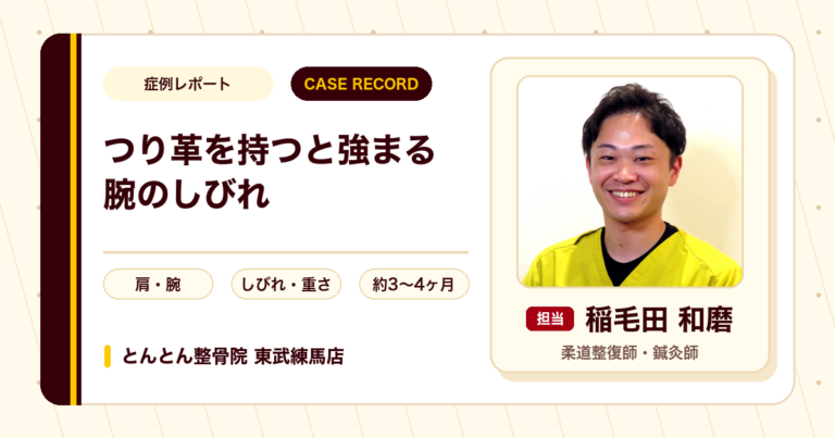 つり革を持つと強まっていた右腕のしびれが施術を経て楽になった例