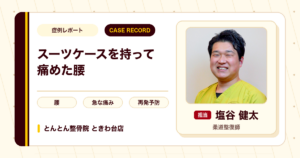 重いスーツケースを持って痛めた腰の痛みが施術を経て楽になった例（30代男性）