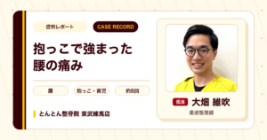 2歳のお子さんの抱っこで強まった腰の痛みが施術を経て楽になった例（40代男性）