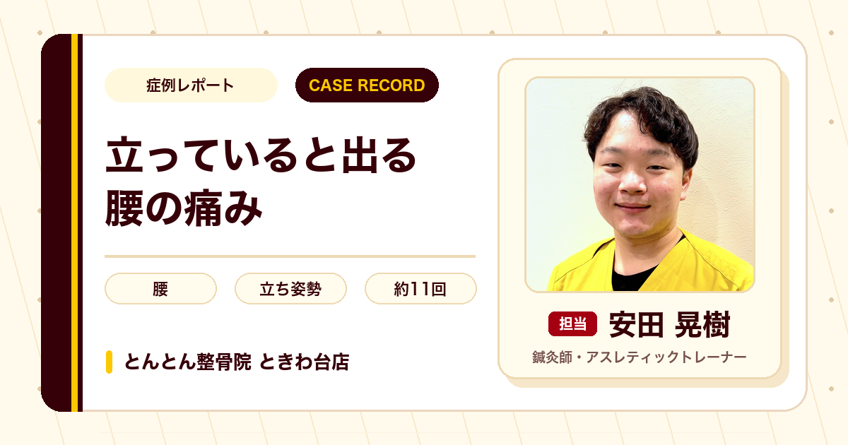 アルバイト中の立ち姿勢で出ていた腰の痛みが施術を経て楽になった例（10代女性）