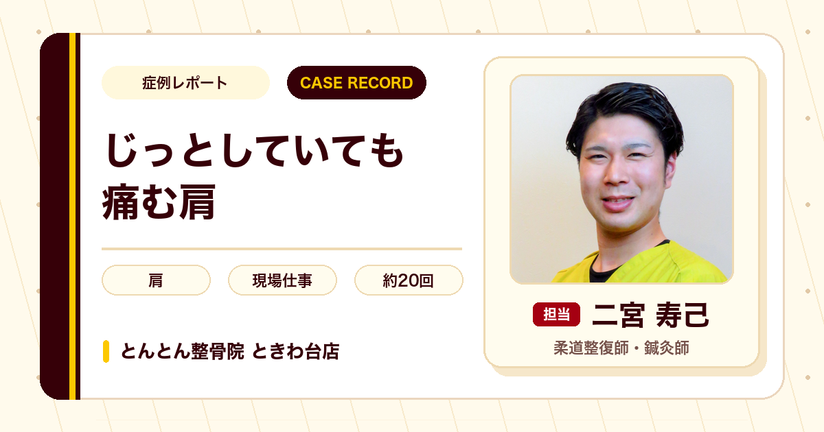じっとしていても痛んだ肩が施術を経て和らいできた例（40代男性）
