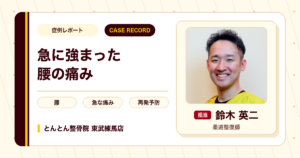 急に強まった長年の腰の痛みが施術を経て落ち着いた例（40代男性）