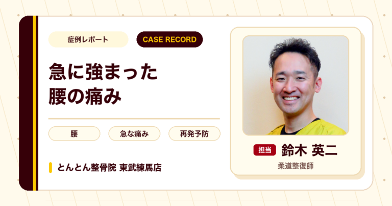 急に強まった長年の腰の痛みが施術を経て落ち着いた例