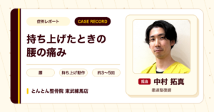人を持ち上げた時に痛めた腰が施術を経て楽になった例（20代男性）