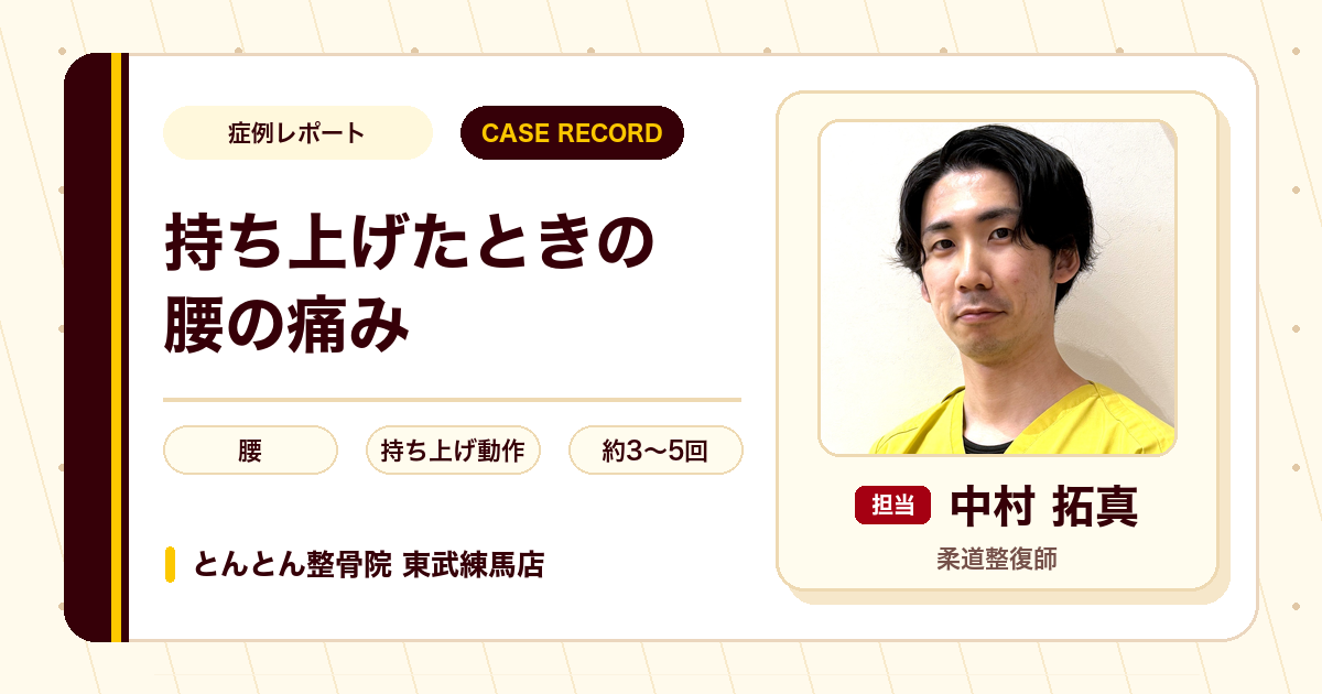 人を持ち上げた時に痛めた腰が施術を経て楽になった例（20代男性）