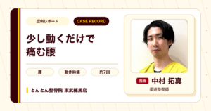 少し動くだけで痛んだ腰が施術を経て楽になった例（40代男性）