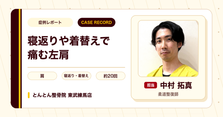寝返りや着替えで痛んだ左肩が施術を経て楽になった例