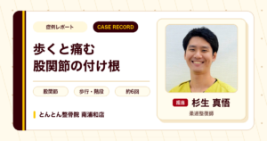 歩くときや階段で痛んだ股関節の付け根が施術を経て楽になった例（女性）