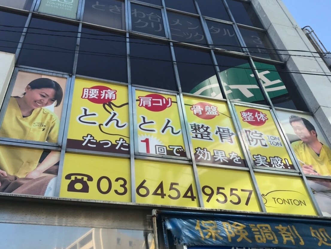 とんとん整骨院 ときわ台店 外観