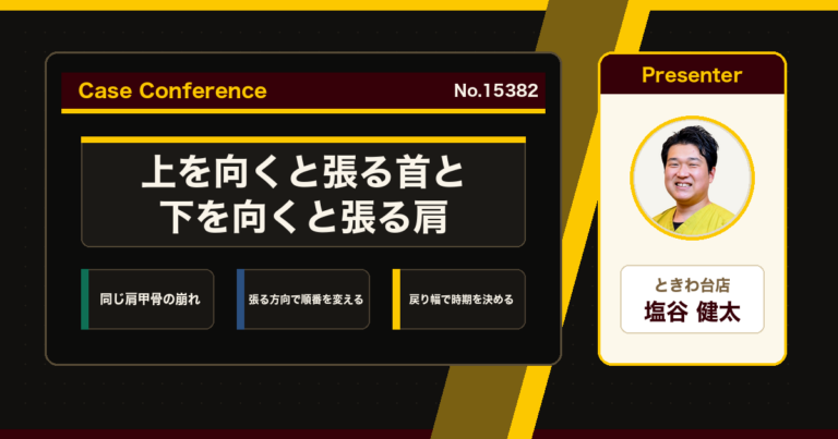 上を向くと首が張る肩こりと、下を向くと肩が張る肩こり。同じデスクワークの2症例をスタッフで検討