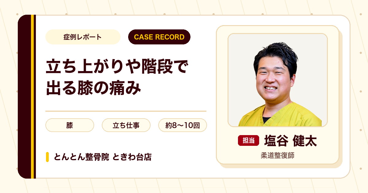 立ち上がりや階段で出ていた膝の痛みが施術を経て和らいできた例（60代女性）