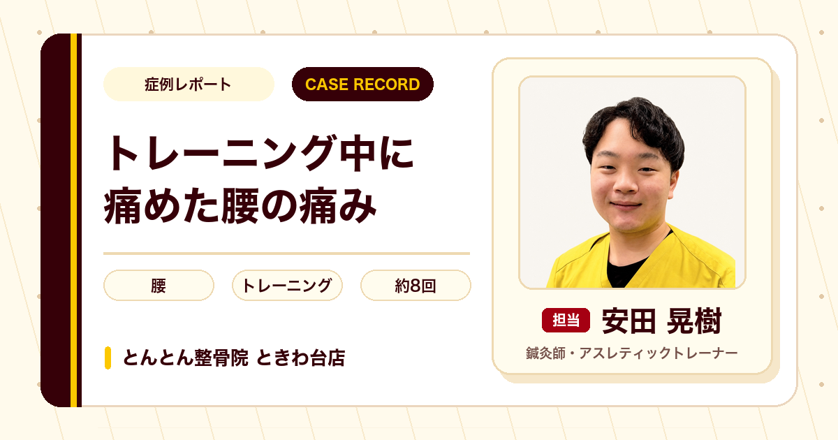 トレーニング中に痛めた腰が施術を経てトレーニング再開まで進んだ例（男性）