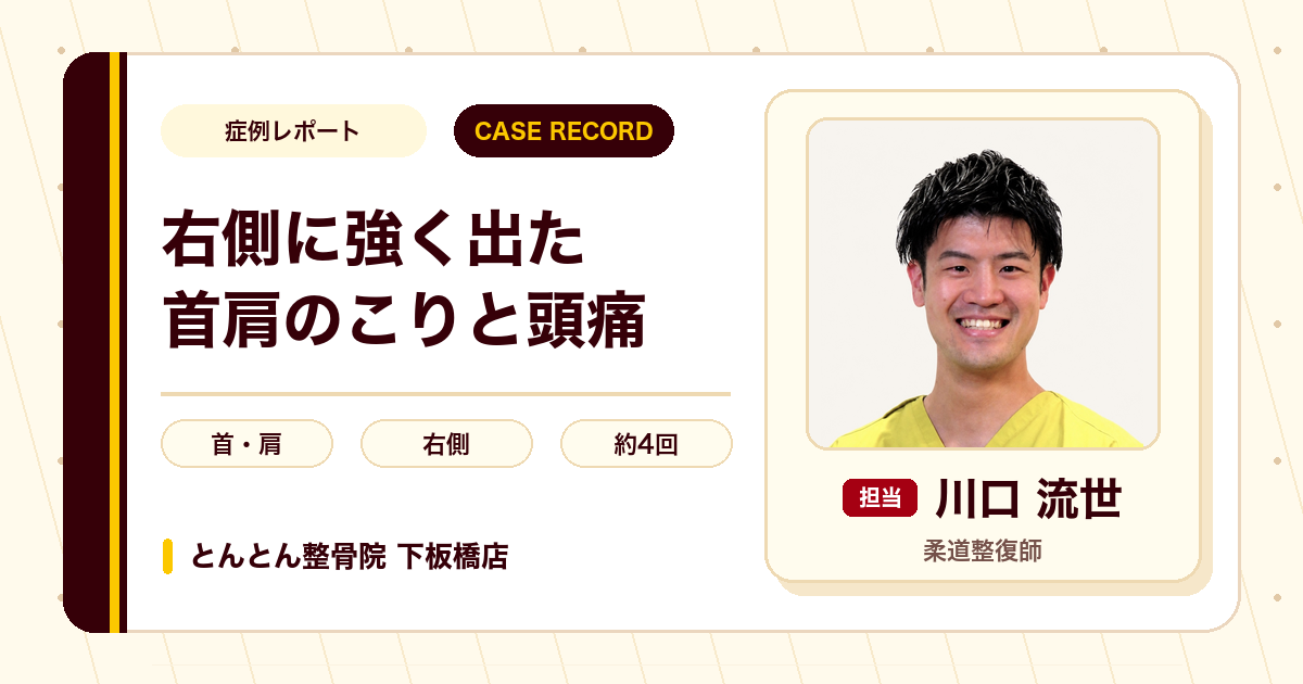 右側に強く出た首肩のこりと頭痛が施術を経て楽になった例（30代男性）