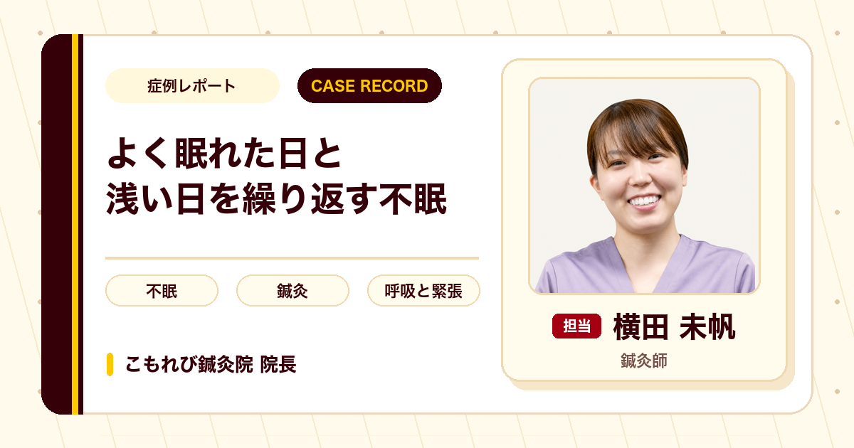 よく眠れた日と浅い日を繰り返す不眠への鍼灸の施術例（40代女性）
