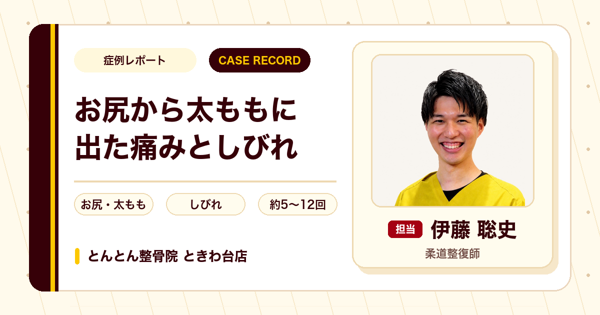 腰椎椎間板ヘルニアと言われたお尻から太ももの痛み・しびれが施術を経て楽になった例（50代男性）