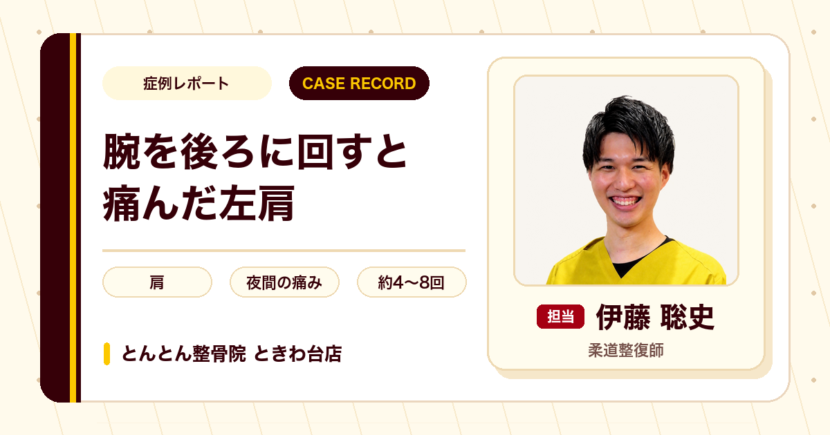 腕を後ろに回すと痛んだ左肩が施術を経て楽になった例（50代男性）