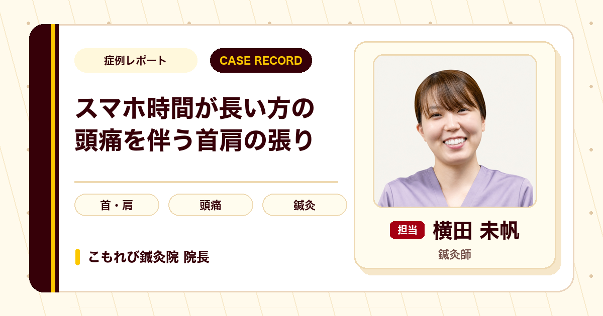 スマートフォンをよく使う方の頭痛を伴う首肩の張りへの鍼灸の例（50代女性）
