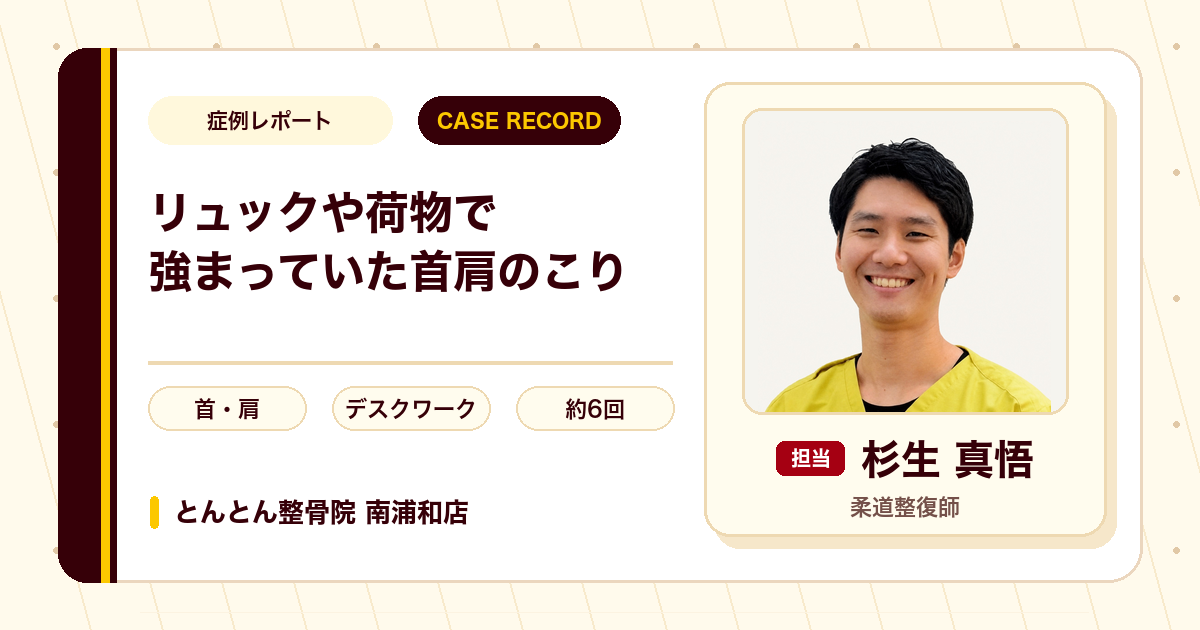 リュックなど荷物を持つと強まっていた首肩のこりが施術を経て楽になった例（20代女性）