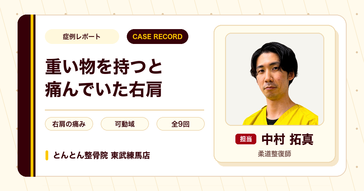 重い物を持つと痛んでいた右肩が施術を経て楽になった例（20代男性）