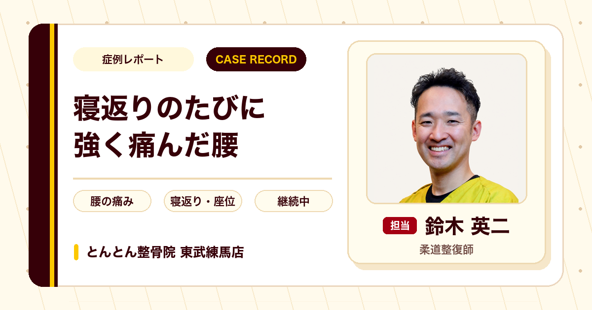 寝返りのたびに強く痛んだ腰が施術を経て楽になってきた例（50代男性）