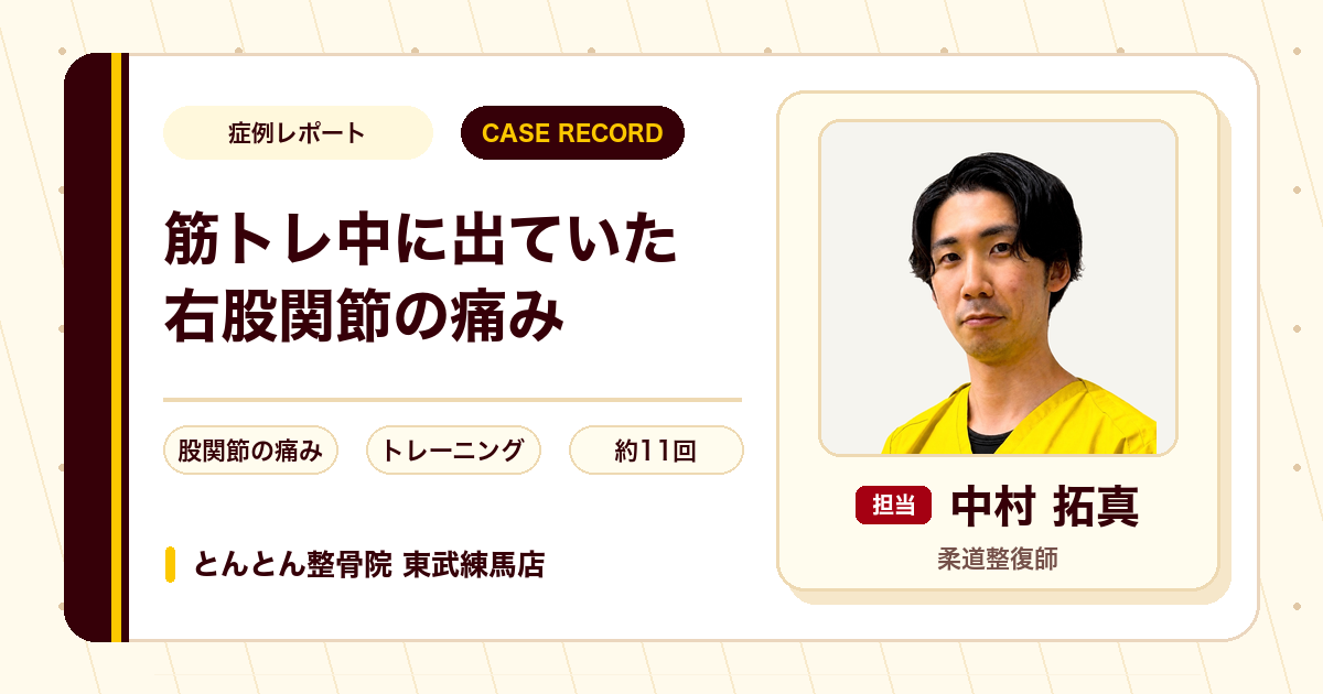 筋トレ中に出ていた右股関節の痛みが施術を経て楽になった例（30代男性）