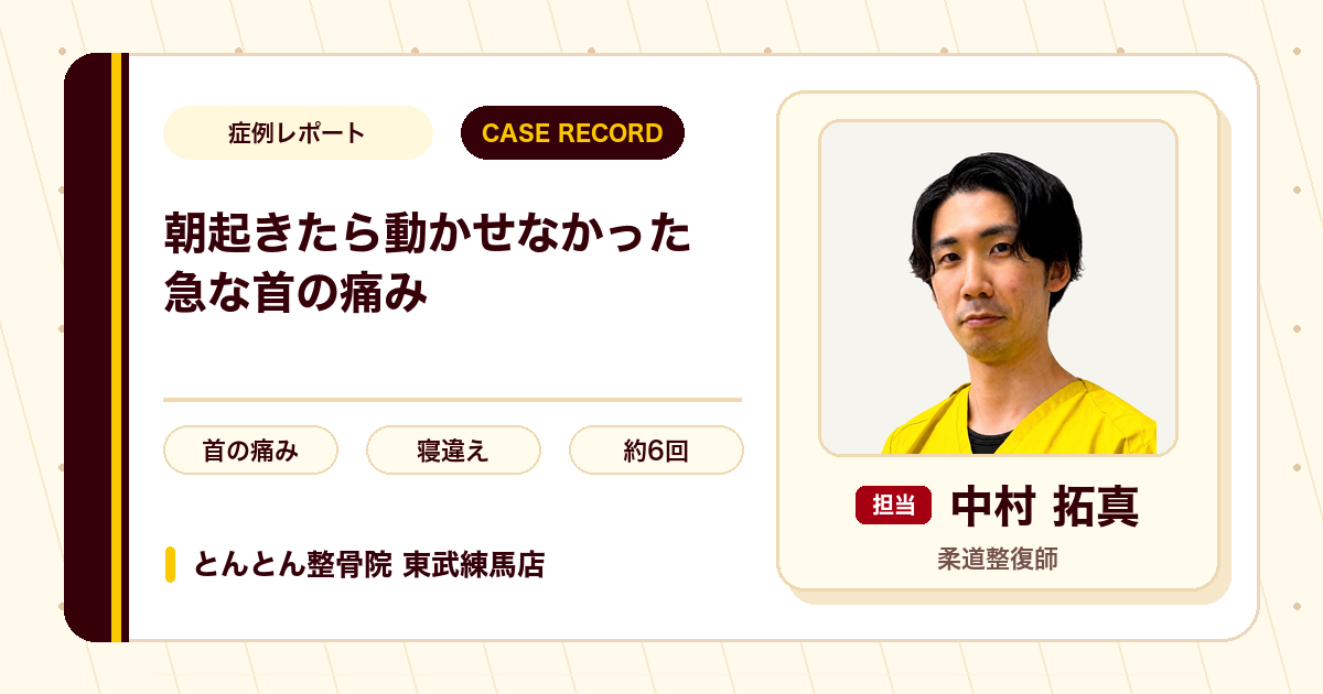 朝起きたら首がほぼ動かせなかった急な痛みが施術を経て楽になった例（50代男性）