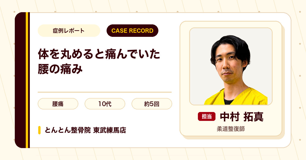 体を丸めると痛んでいた腰の痛みが施術を経て楽になった例（10代男性）